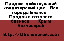 Продам действующий кондитерский цех - Все города Бизнес » Продажа готового бизнеса   . Крым,Бахчисарай